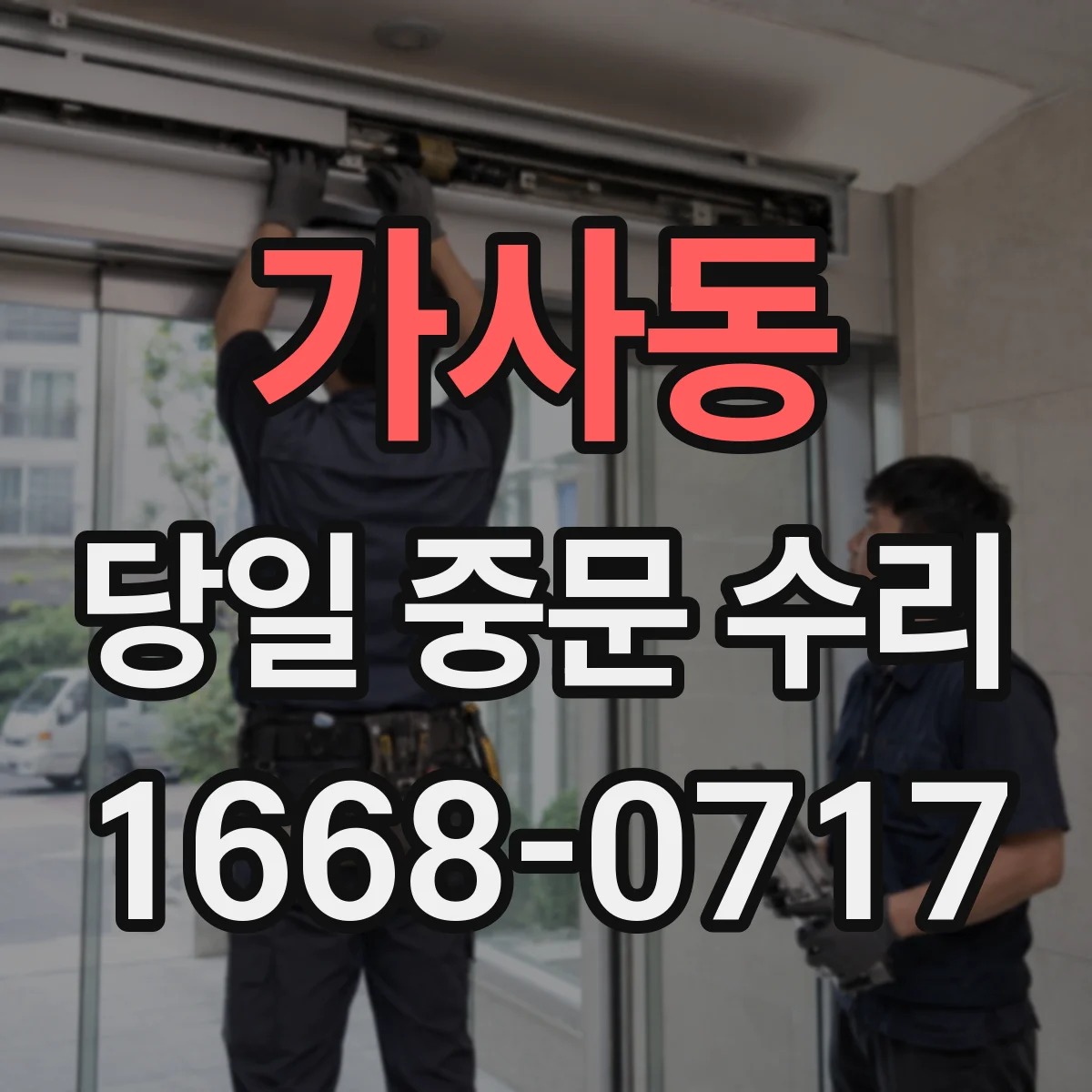 가사동 당일 중문 수리