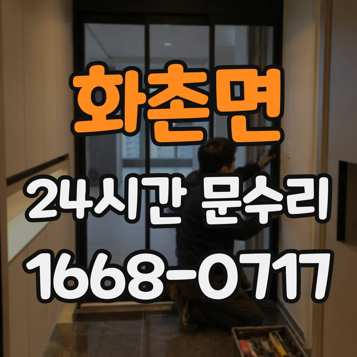 화촌면 24시간 문수리