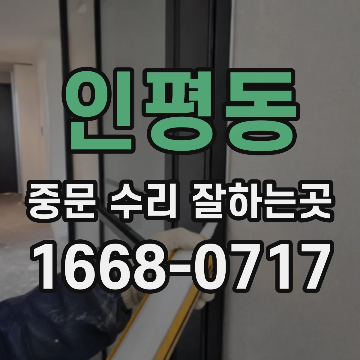 인평동 중문 수리 잘하는곳