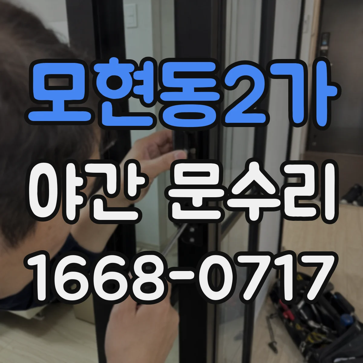 모현동2가 야간 문수리