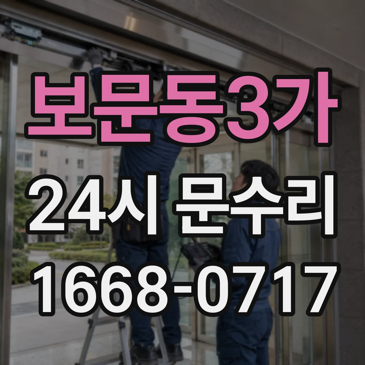보문동3가 24시 문수리