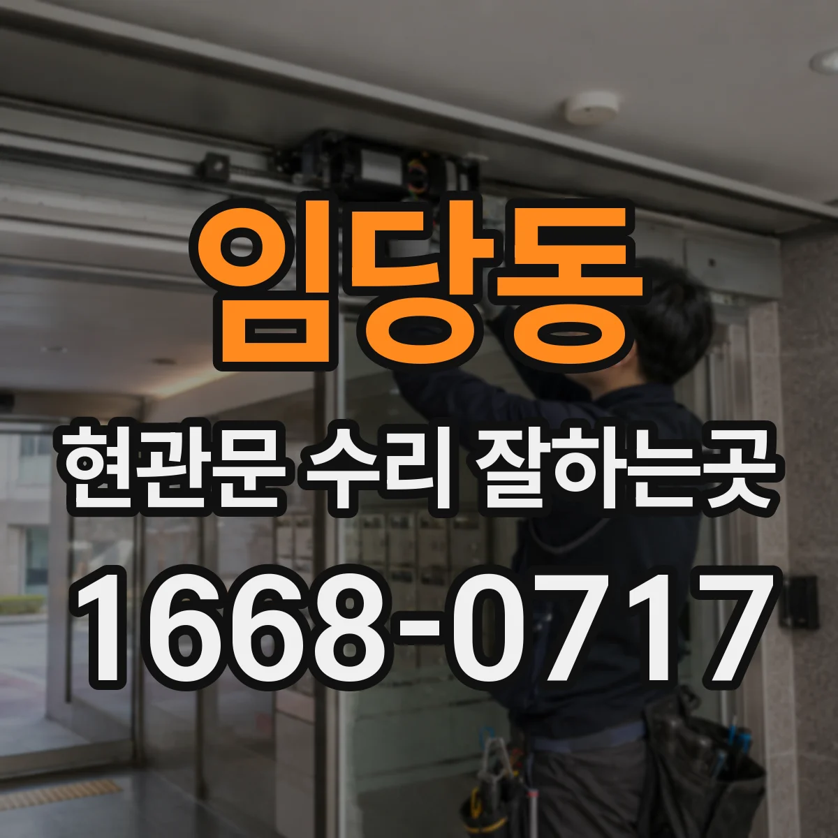 임당동 현관문 수리 잘하는곳