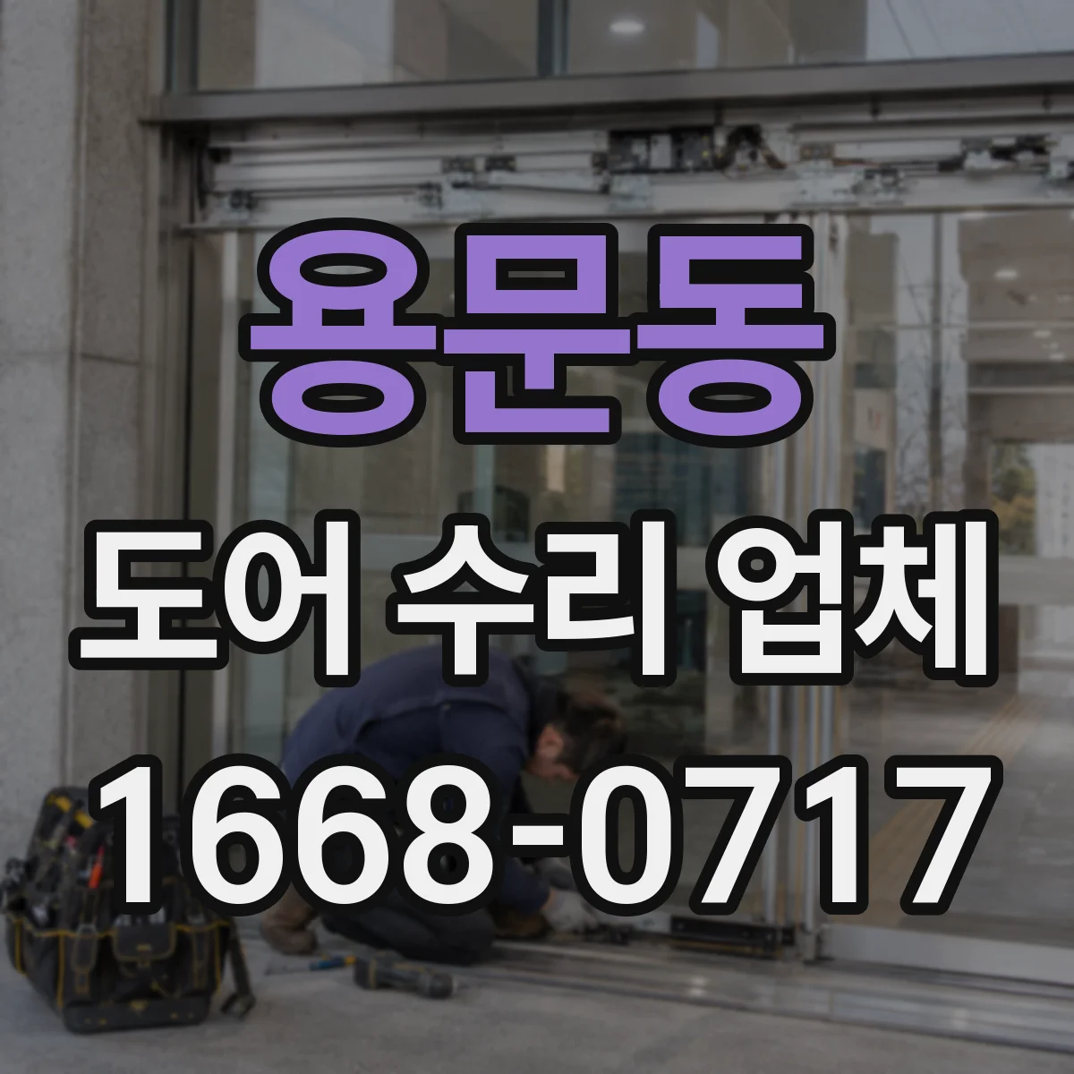 용문동 도어 수리 업체