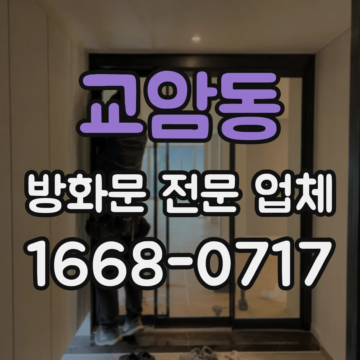 교암동 방화문 전문 업체