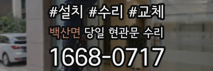 백산면 당일 현관문 수리