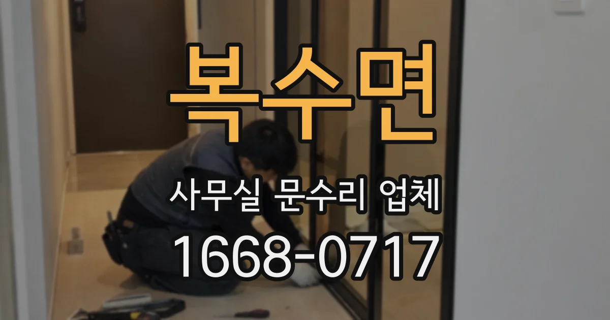 복수면 사무실 문수리 업체