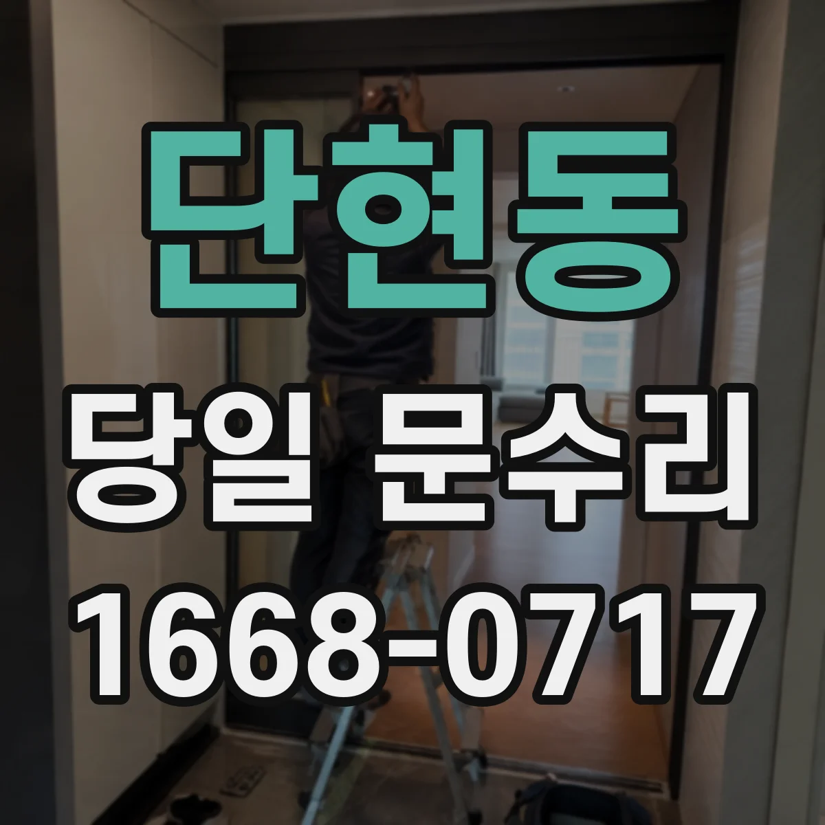 단현동 당일 문수리