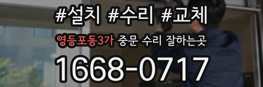 영등포동3가 중문 수리 잘하는곳