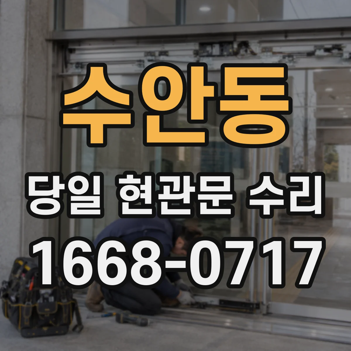 수안동 당일 현관문 수리