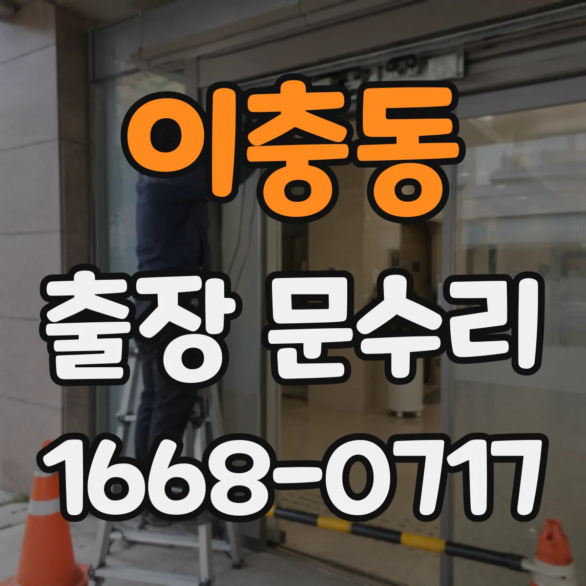 이충동 출장 문수리