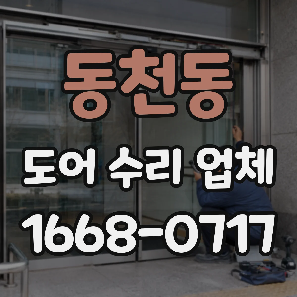 동천동 도어 수리 업체