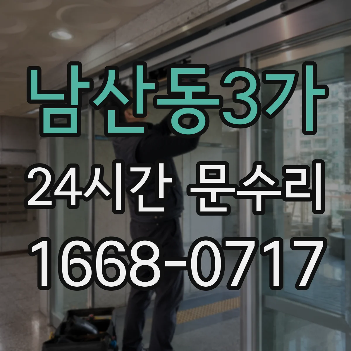 남산동3가 24시간 문수리 손잡이 흔들림 수리로 잠금 기능 점검
