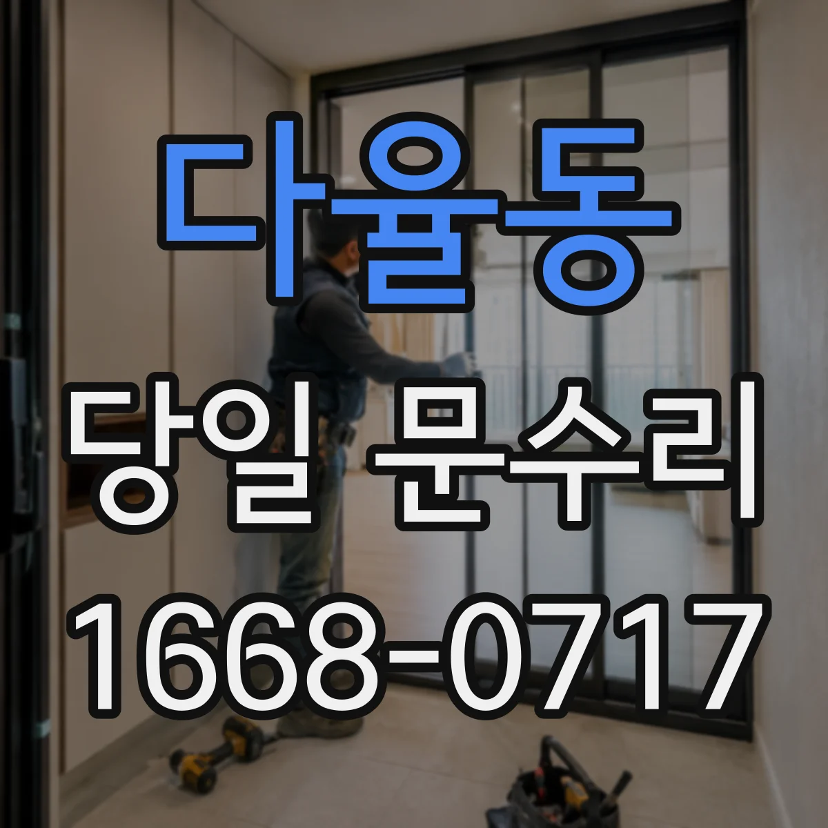 다율동 당일 문수리