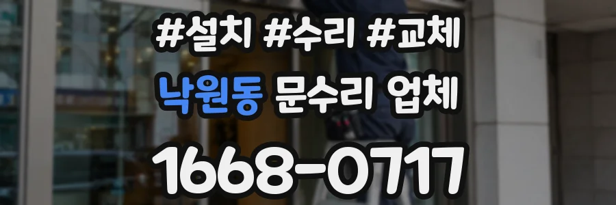 낙원동 문수리 업체
