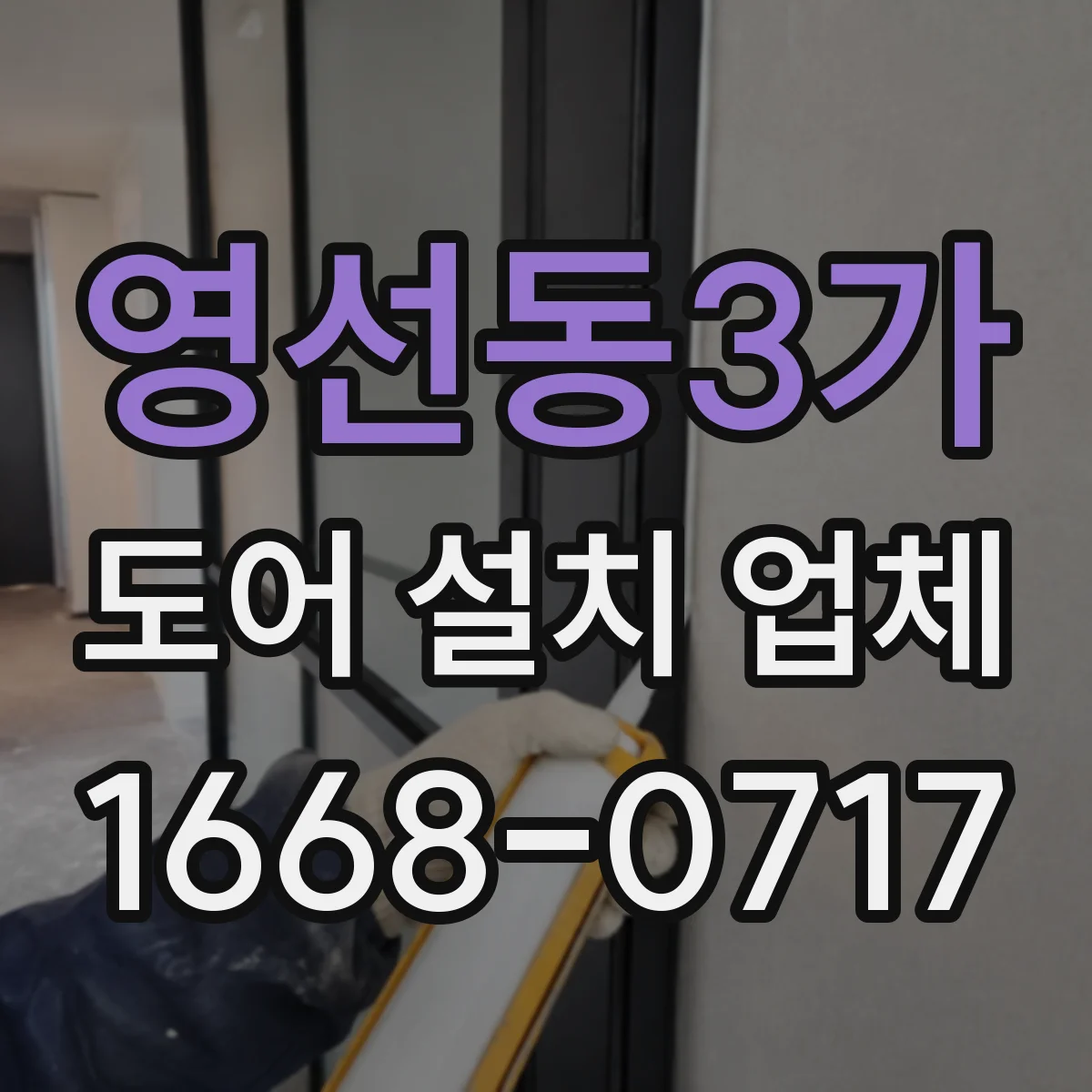 영선동3가 도어 설치 업체