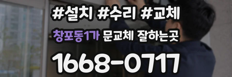 창포동1가 문교체 잘하는곳