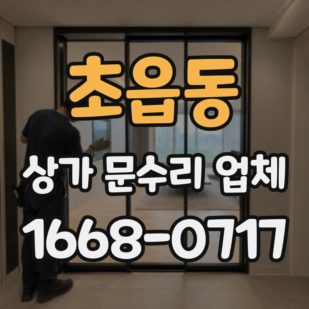 초읍동 상가 문수리 업체