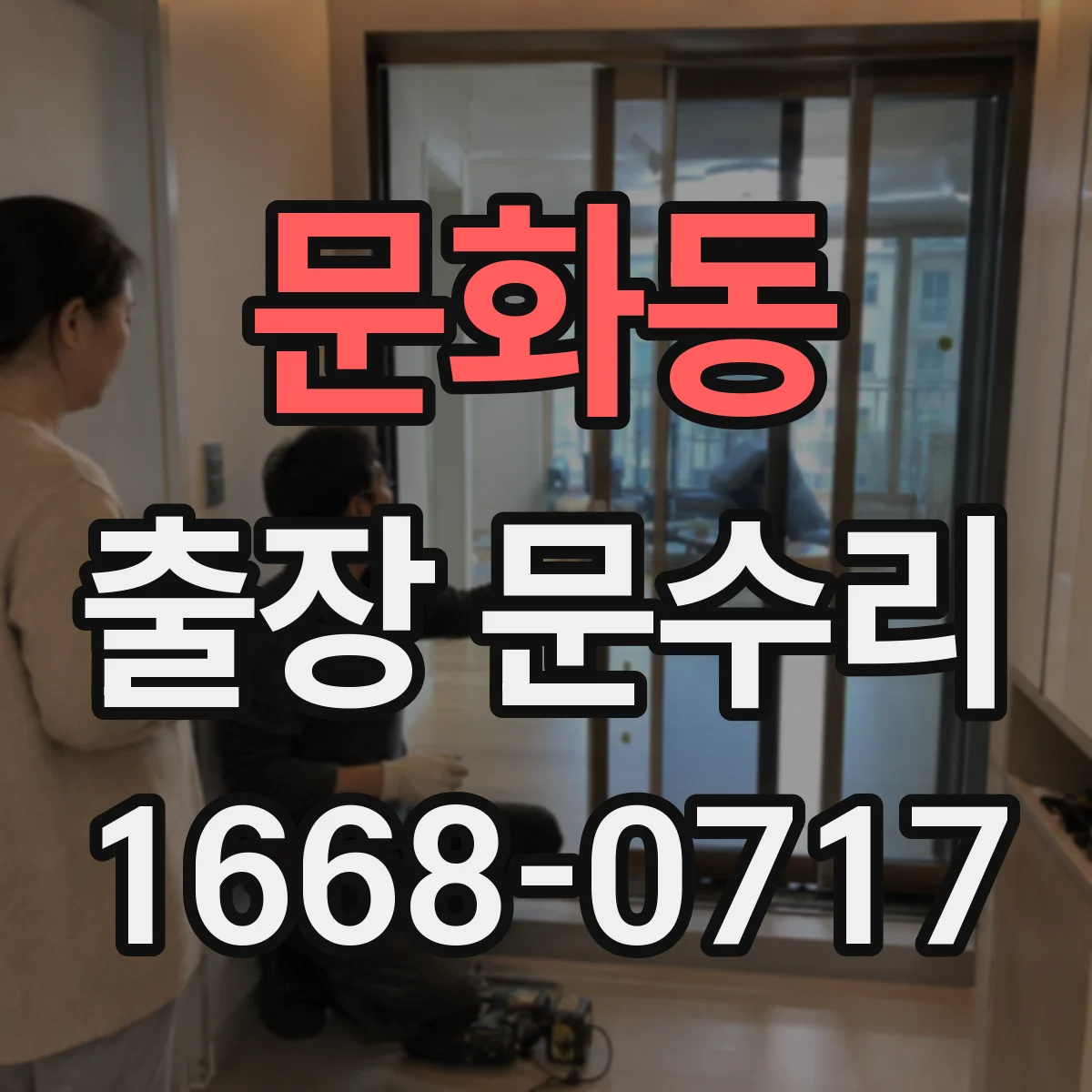 문화동 출장 문수리