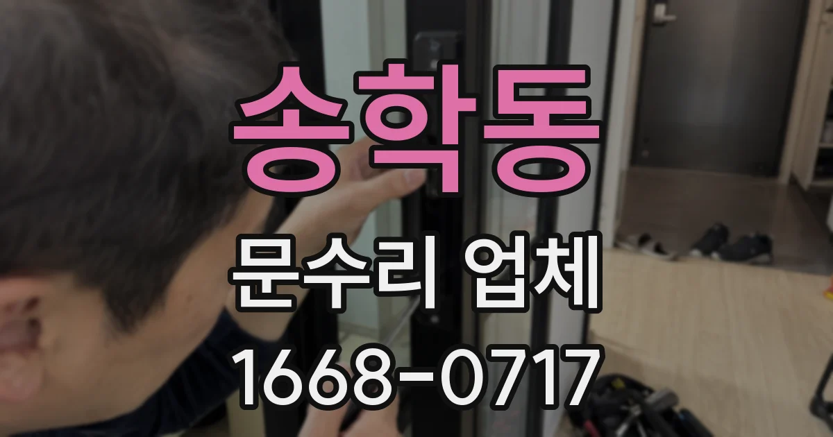 송학동 문수리 업체
