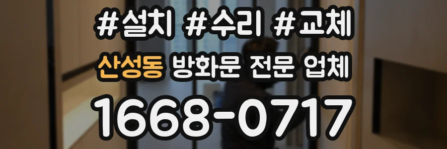 산성동 방화문 전문 업체