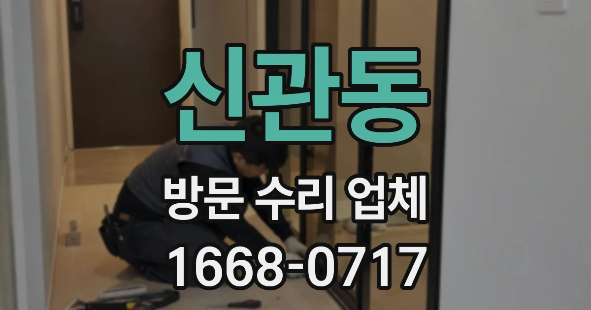 신관동 방문 수리 업체
