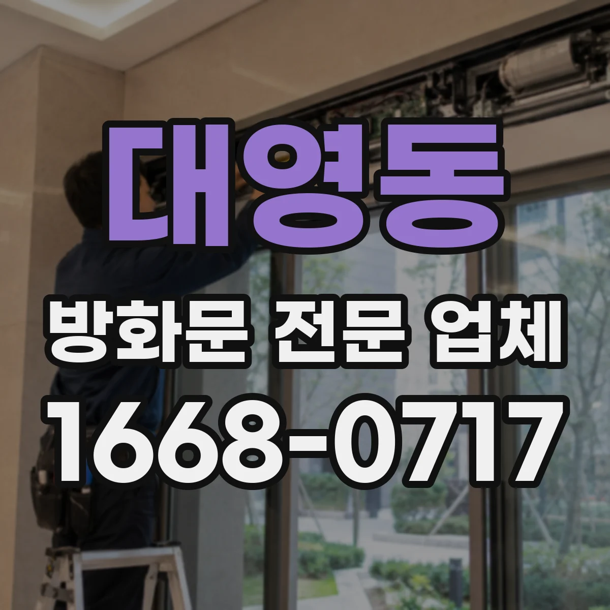 대영동 방화문 전문 업체