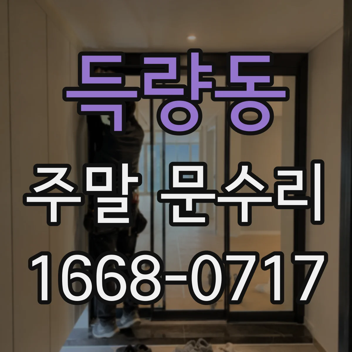 득량동 주말 문수리