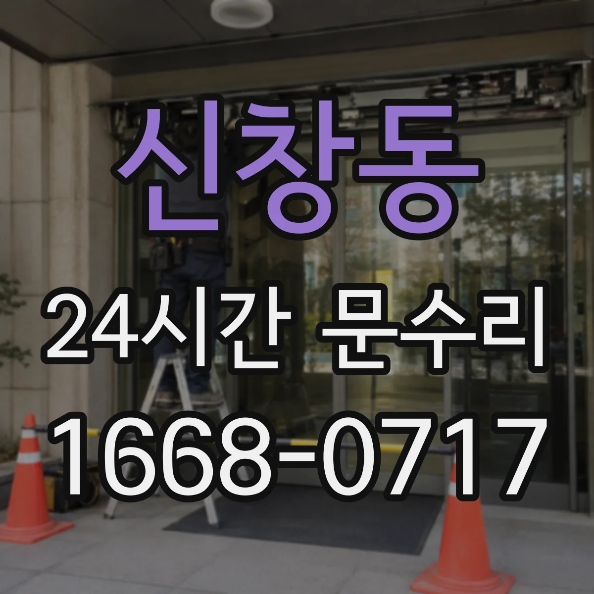 신창동 24시간 문수리 문짝 흔들림 소리 나는 원인과 대처