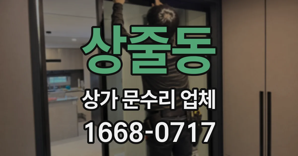 상줄동 상가 문수리 업체