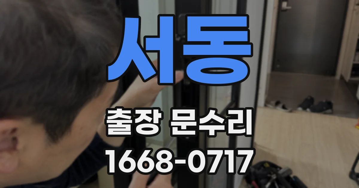 서동 출장 문수리