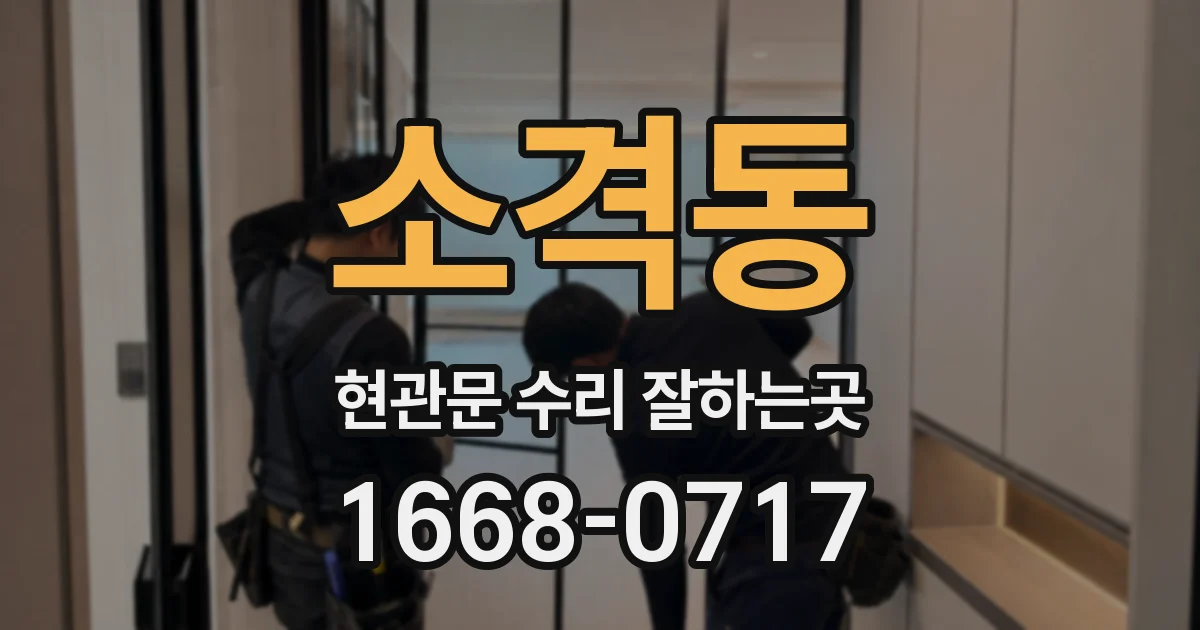 소격동 현관문 수리 잘하는곳