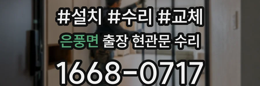 은풍면 출장 현관문 수리