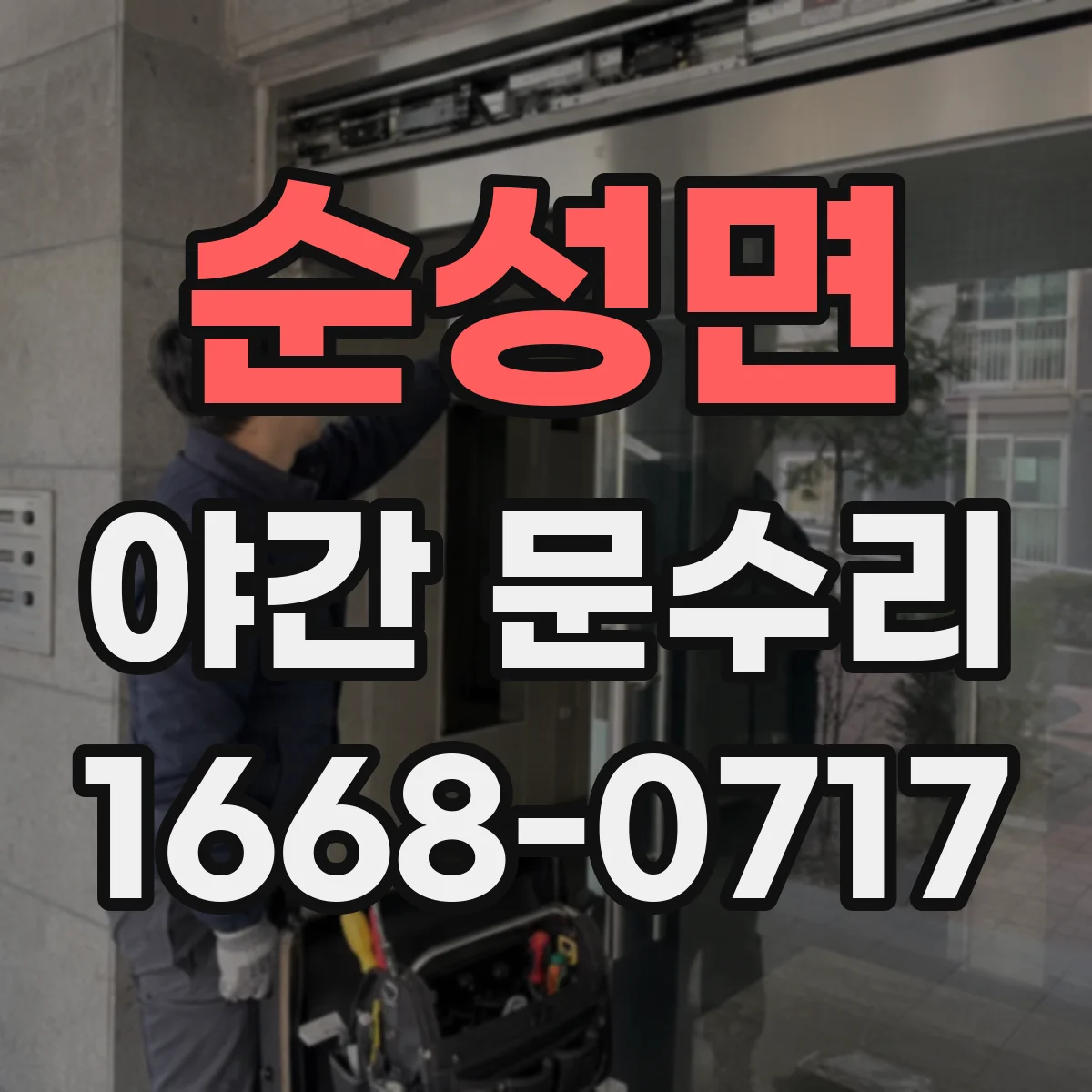 순성면 야간 문수리