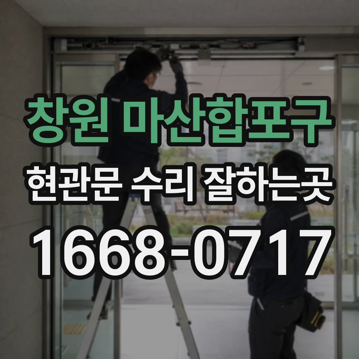 창원 마산합포구 현관문 수리 잘하는곳