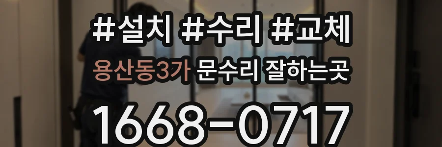 용산동3가 문수리 잘하는곳