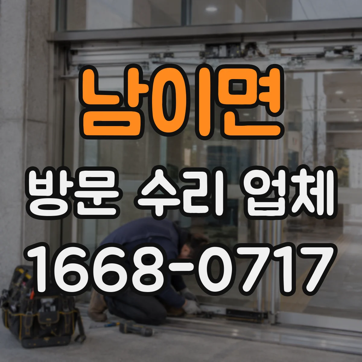 남이면 방문 수리 업체