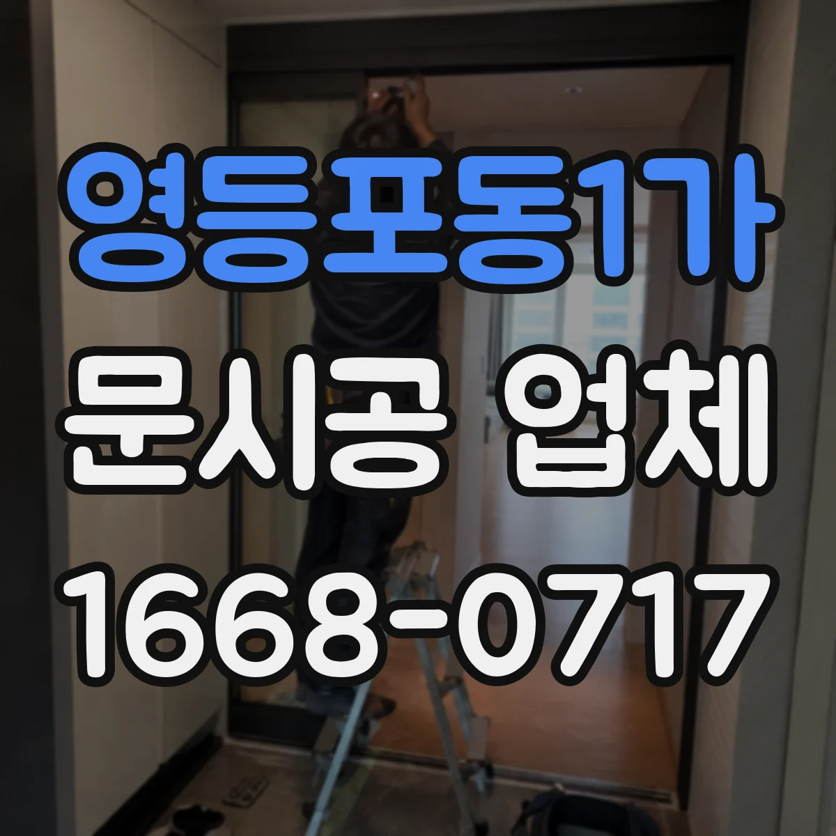 영등포동1가 문시공 업체