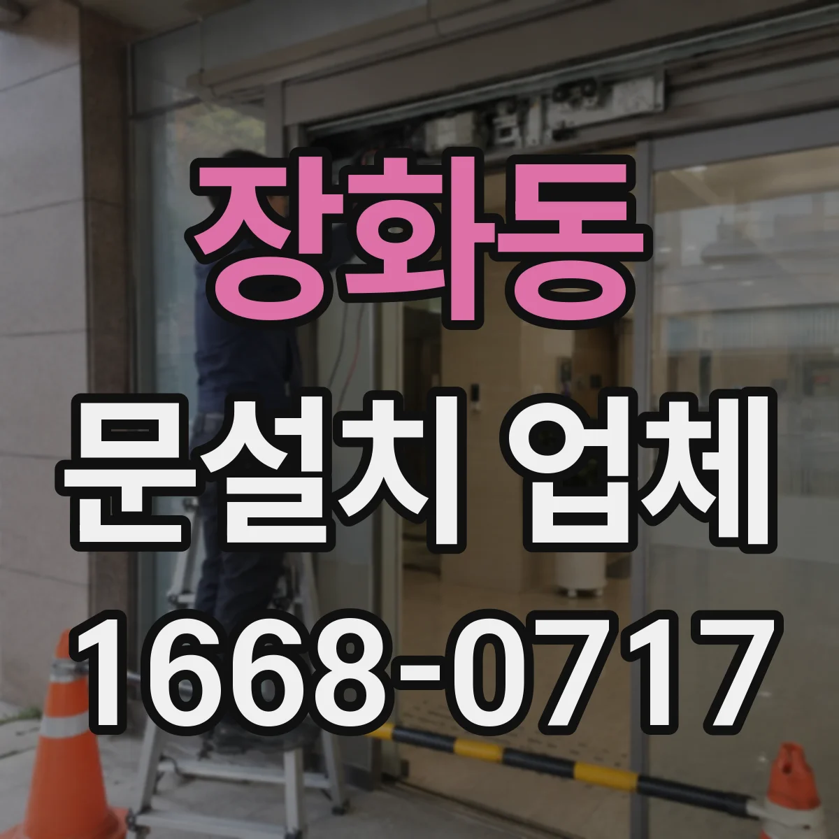 장화동 문설치 업체 인테리어 리모델링에 맞춘 중문 설치로 조화 찾기