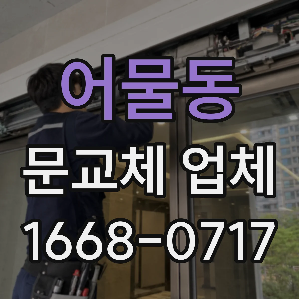어물동 문교체 업체