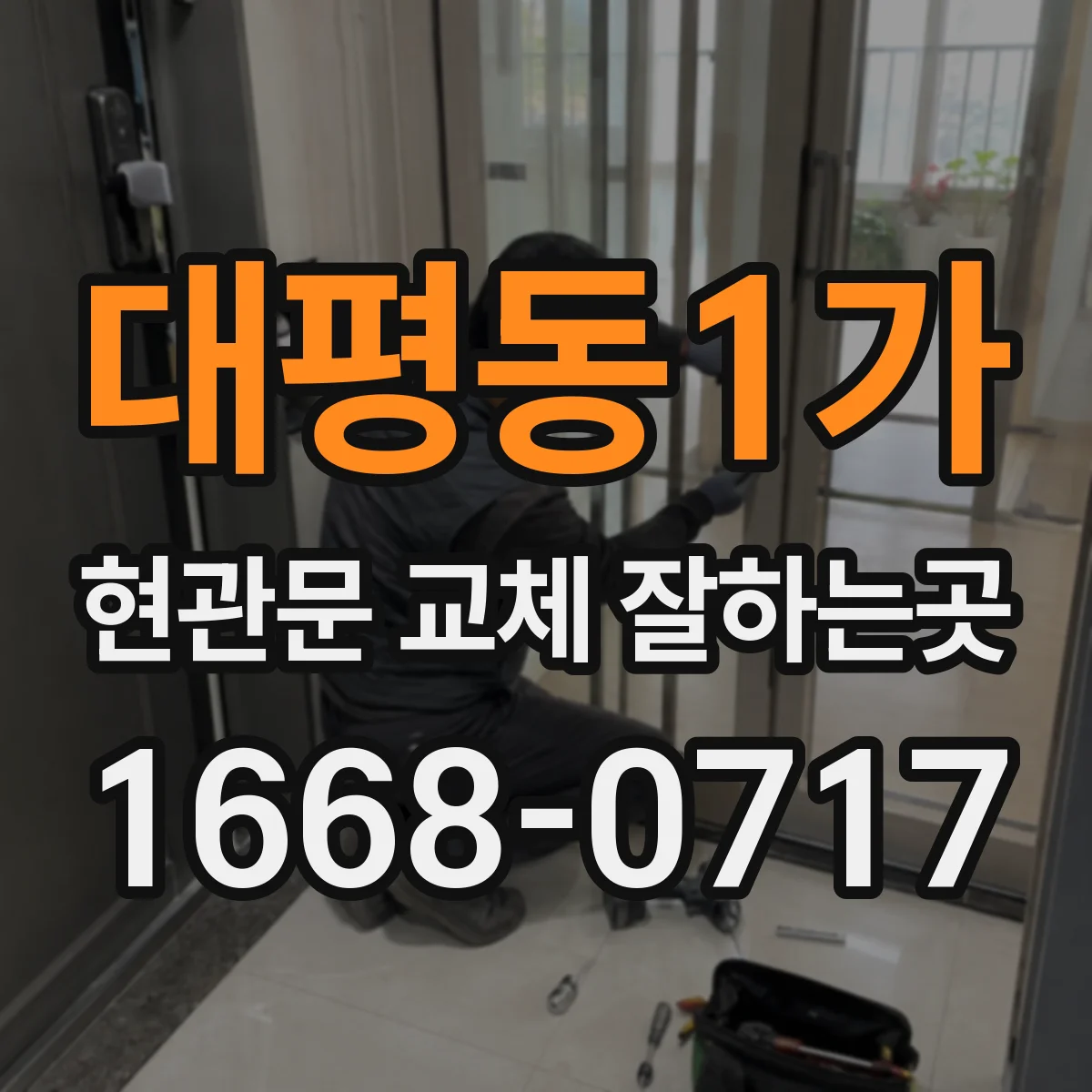 대평동1가 현관문 교체 잘하는곳