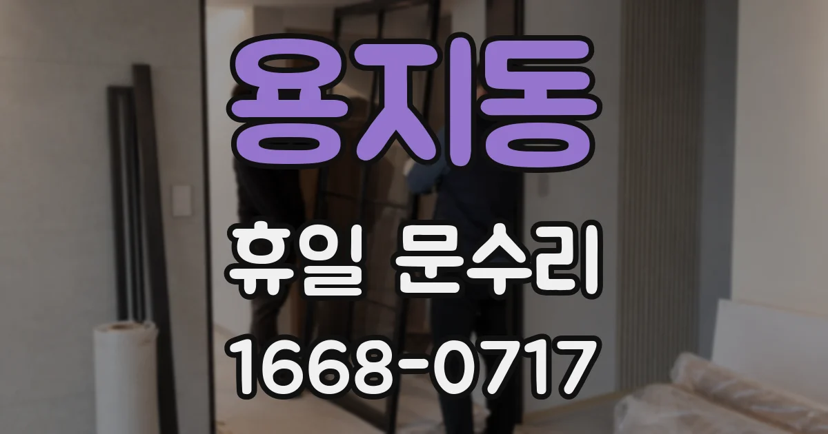 용지동 휴일 문수리