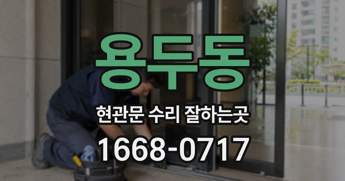 용두동 현관문 수리 잘하는곳