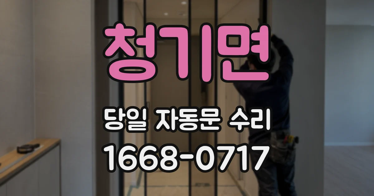 청기면 당일 자동문 수리