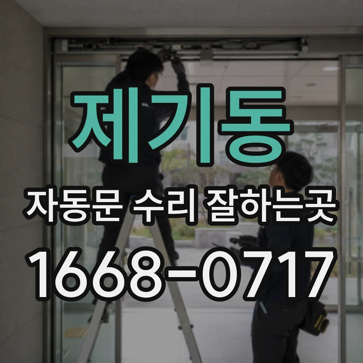 제기동 자동문 수리 잘하는곳