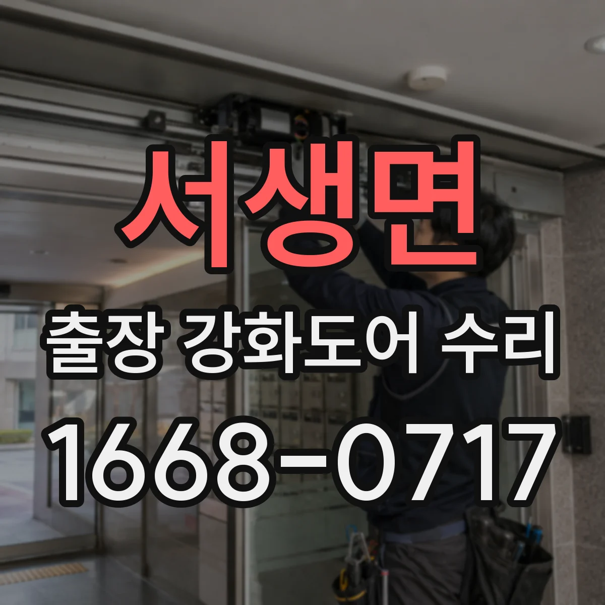 서생면 출장 강화도어 수리