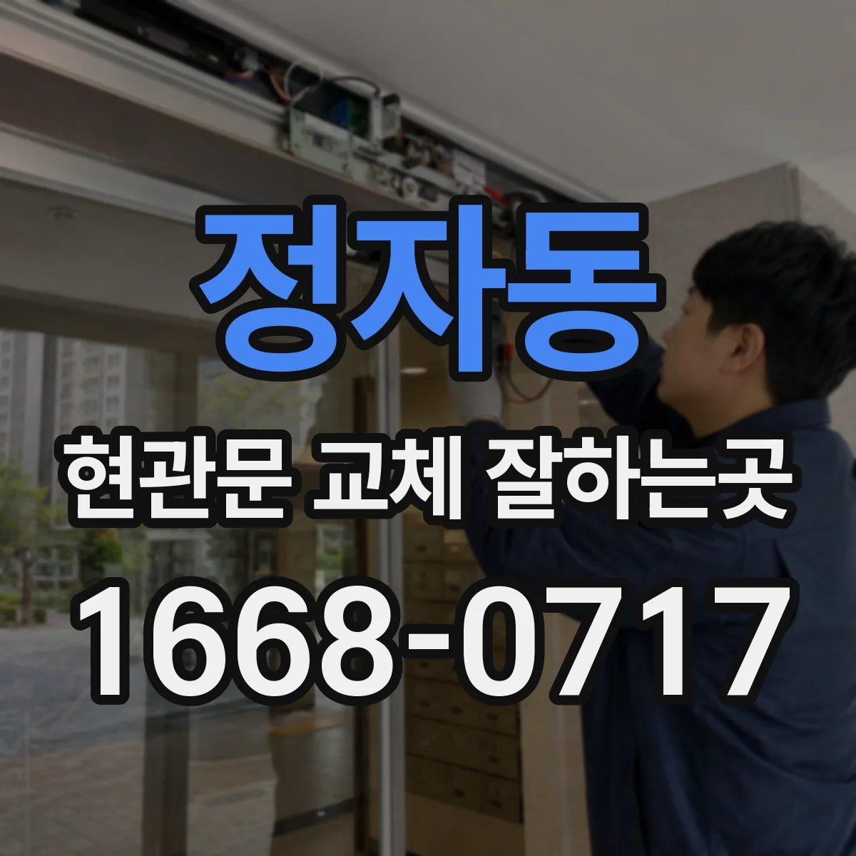 정자동 현관문 교체 잘하는곳