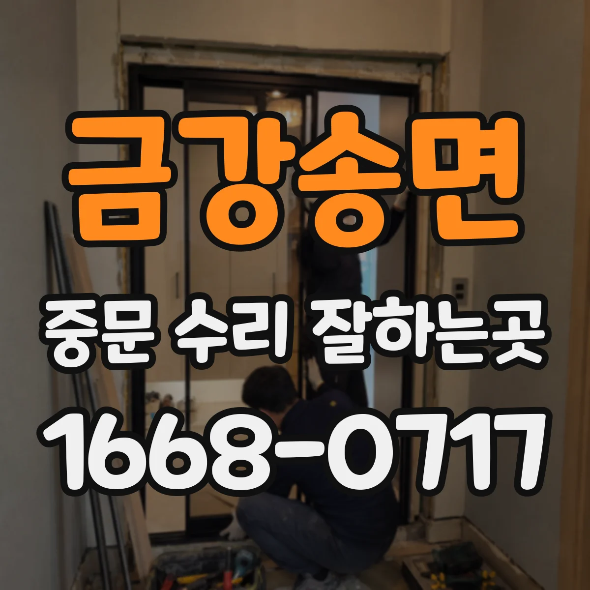 금강송면 중문 수리 잘하는곳