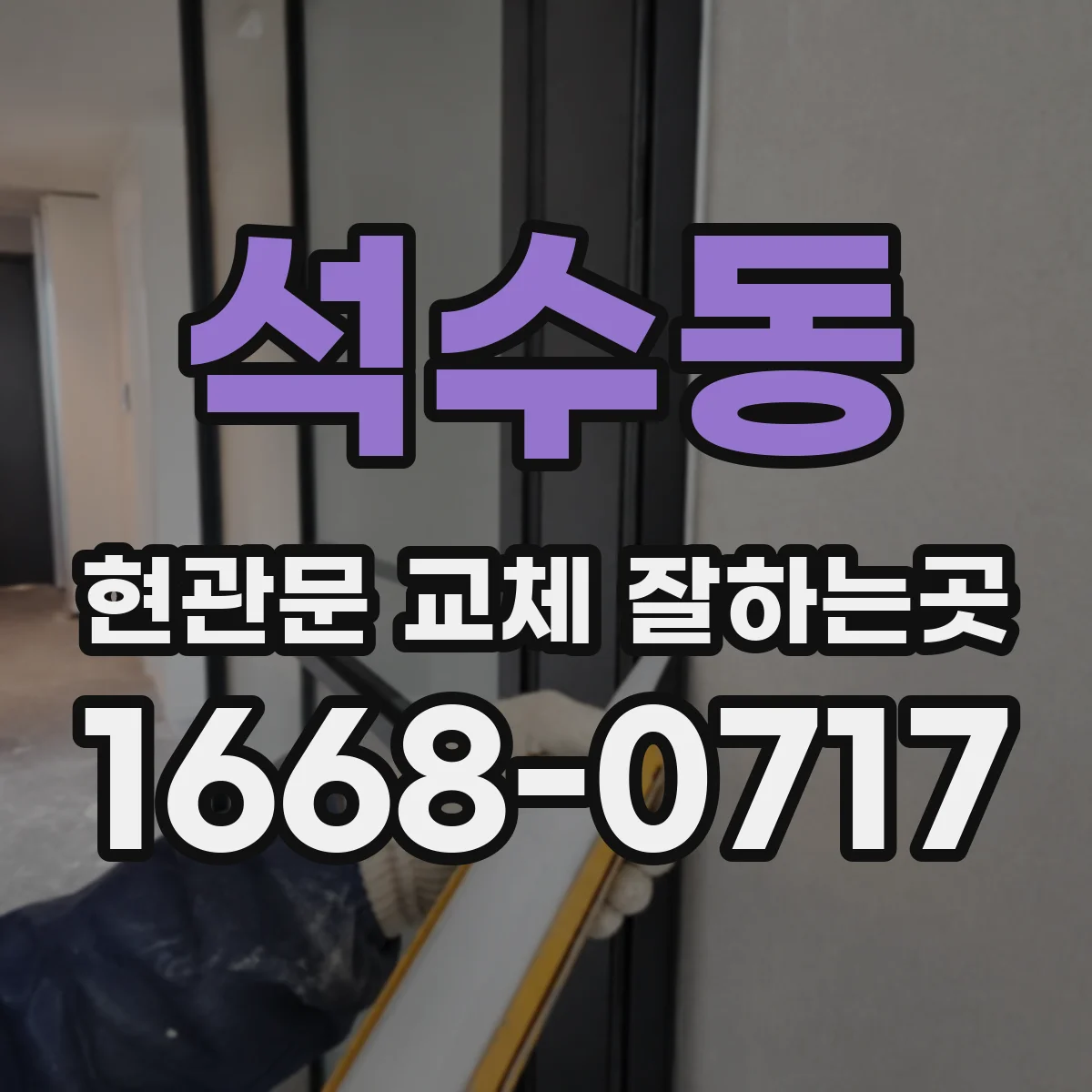 석수동 현관문 교체 잘하는곳