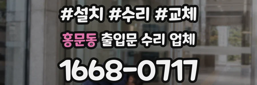 홍문동 출입문 수리 업체