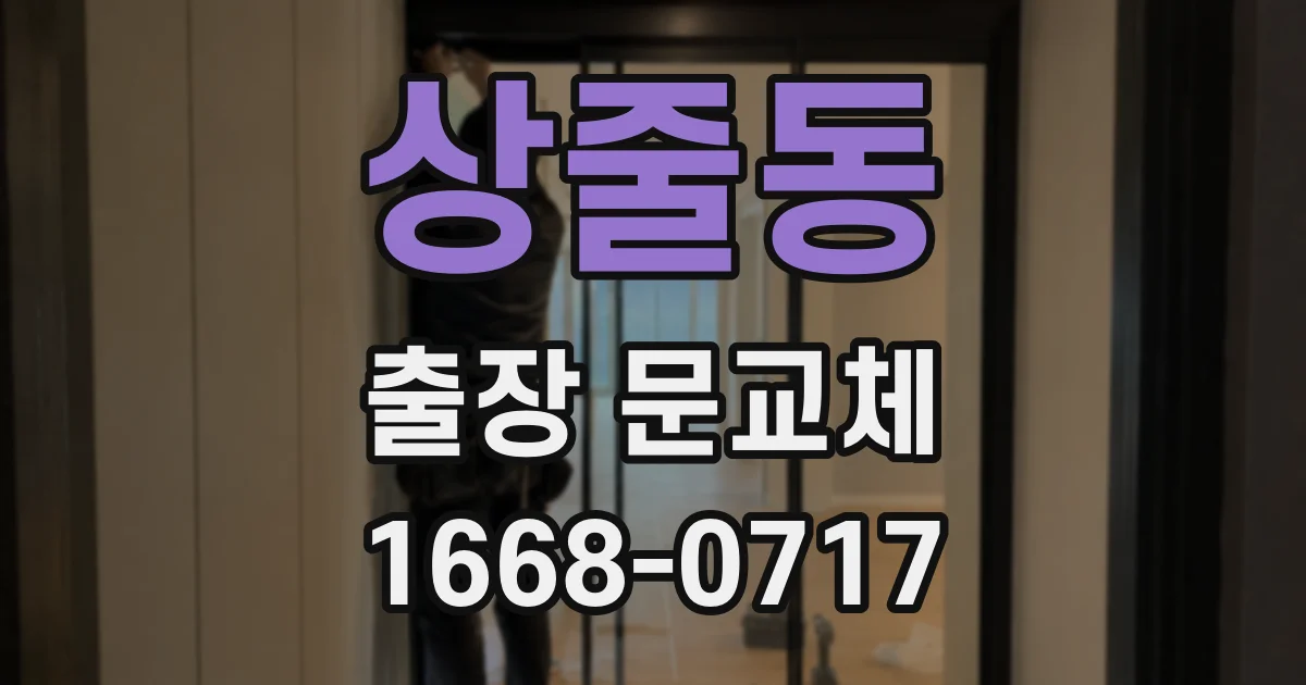 상줄동 출장 문교체